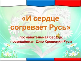 И сердце согревает Русь. Познавательная беседа, посвящённая Дню Крещения Руси