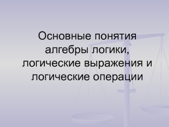 Понятия алгебры логики, логические выражения и логические операции