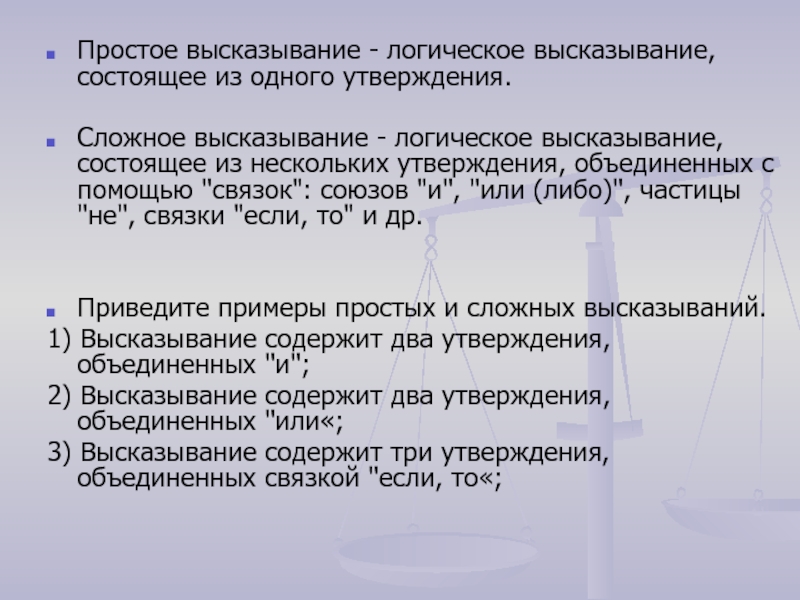 Утверждение это простыми. Простые логические высказывания. Простые и сложные высказывания логика. Сложное логическое высказывание. Не и не логическое высказывание.