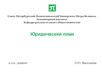 Юридический план для осуществления предпринимательской деятельности