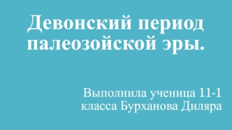 Девонский период палеозойской эры