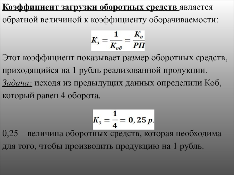 Коэффициент оборотных средств в производстве