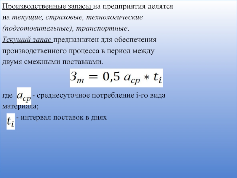 Резерв предназначен. Текущий запас. Среднесуточный расход производственных запасов. Текущий и страховой запас. Текущий запас материалов.