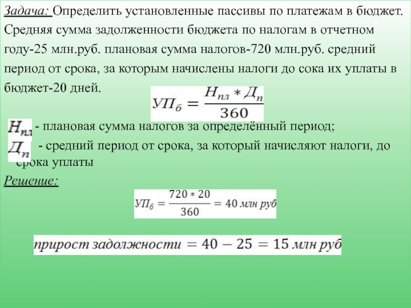 За период к средней сумме