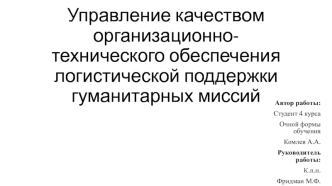 Управление качеством организационно-технического обеспечения логистической поддержки гуманитарных миссий