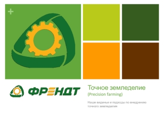 Точное земледелие. Оборудование и технологии