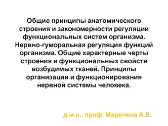 Общие принципы анатомического строения и закономерности регуляции функциональных систем организма