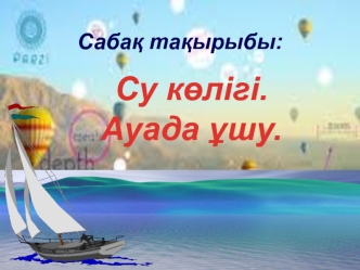 Су кәлігі. Ауада ұшұ