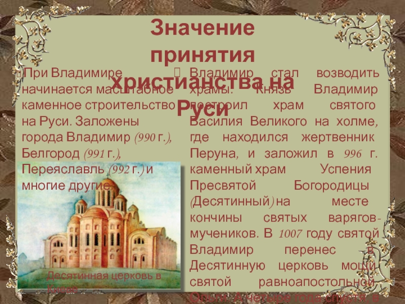 Крещение владимира святого в каком городе. Церковь Святого Василия Владимир Святой. Церкви при Князе Владимире. Церкви построенные при Владимире святом. Строительство храмов при Князе Владимире.