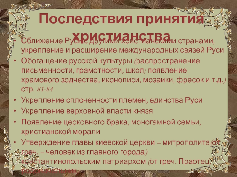 Последствия принятия руси