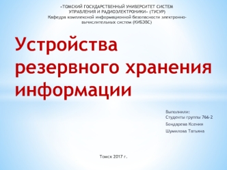 Устройства резервного хранения информации