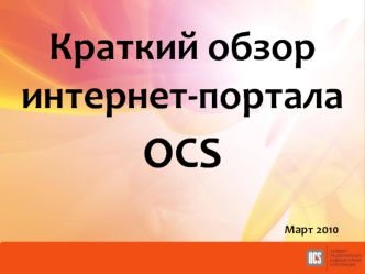 Видео инструкция OCS_B2b_Portal