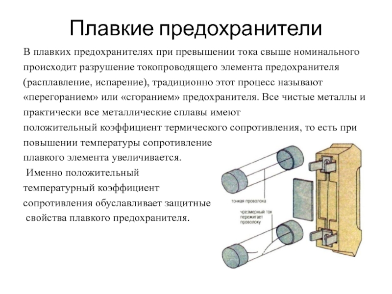 Сопротивление плавкого предохранителя