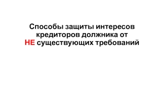 Способы защиты интересов кредиторов должника от несуществующих требований