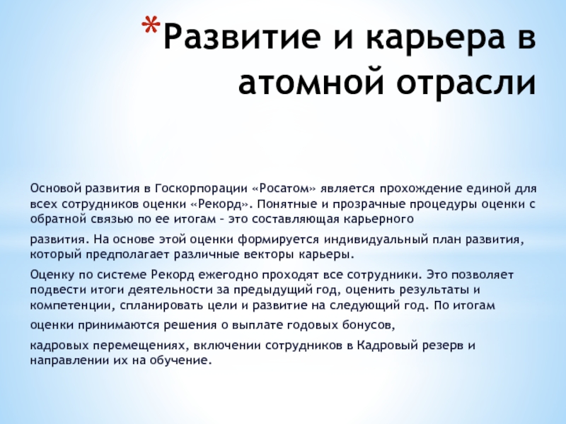 Карьера реферат. Рекорд оценка персонала. Ежегодная оценка рекорд Росатом. Оценка рекорд с примерами.