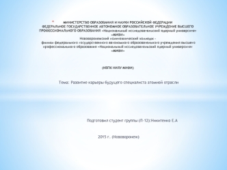 Развитие карьеры будущего специалиста атомной отрасли