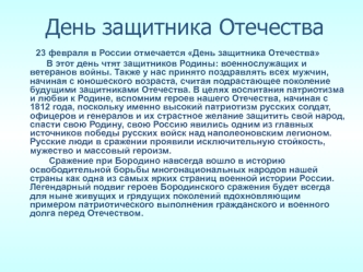 День защитника Отечества