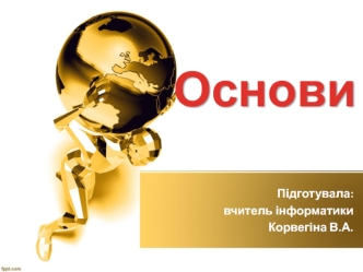 Основи. Фізичні властивості основ