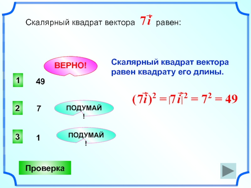 Седьмой равен. Скалярный квадрат вектора 6i. Скалярный квадрат вектора 7i равен. Скалярный квадрат вектора равен квадрату его длины. Найдите Скалярный квадрат вектора i.