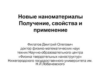 Новые наноматериалы. Получение, свойства и применение