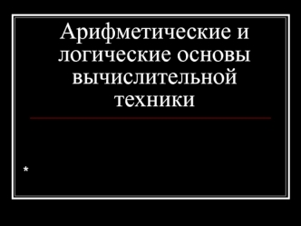 Арифметические и логические основы вычислительной техники