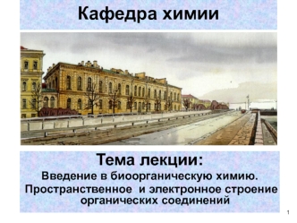 Введение в биоорганическую химию. Пространственное и электронное строение органических соединений