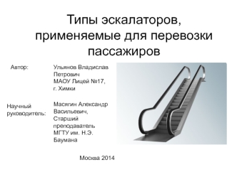 Типы эскалаторов, применяемые для перевозки пассажиров