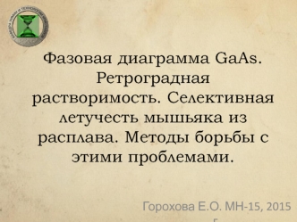 Фазовая диаграмма GaAs. Ретроградная растворимость. Селективная летучесть мышьяка из расплава. Методы борьбы с этими проблемами