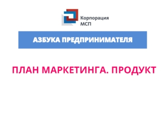 Азбука предпринимателя. План маркетинга. Продукт