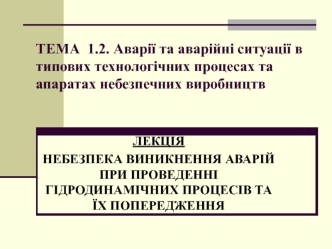 Небезпека виникнення аварій при проведенні гідродинамічних процесів та їх попередження