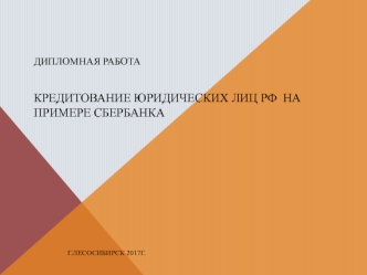 Кредитование юридических лиц РФ на примере Сбербанка