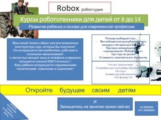 Robox робостудия. Курсы робототехники для детей от 8 до 14 лет
