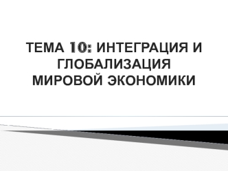 Интеграция и глобализация мировой экономики