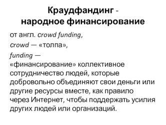 Краудфандинг - народное финансирование