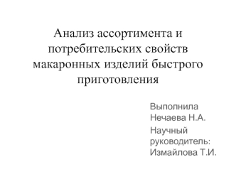 Анализ ассортимента и потребительских свойств макаронных изделий быстрого приготовления
