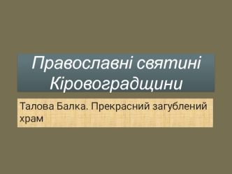 Православні святині Кіровоградщини