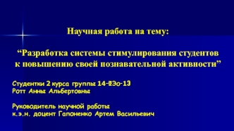 Презентация_НИРС_Ротт_А_А