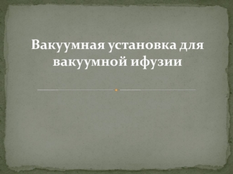 Вакуумная установка для вакуумной ифузии