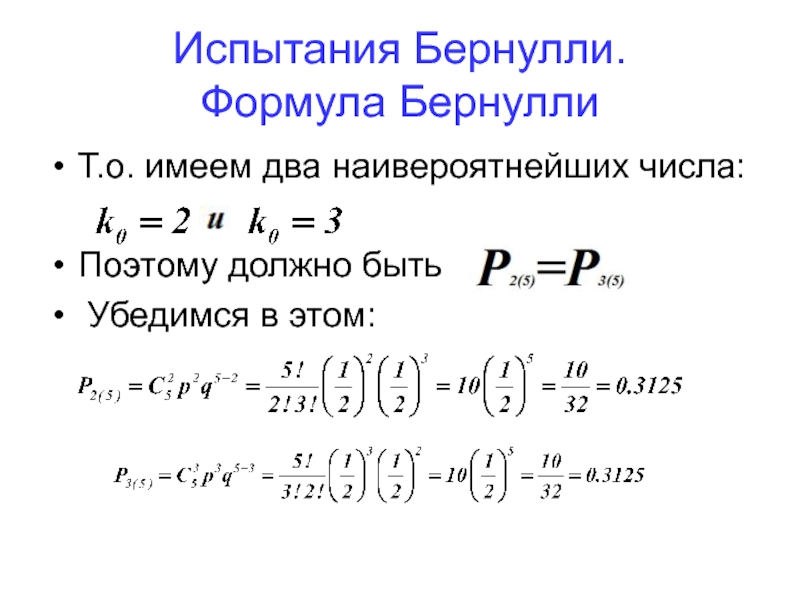 Формула бернулли презентация