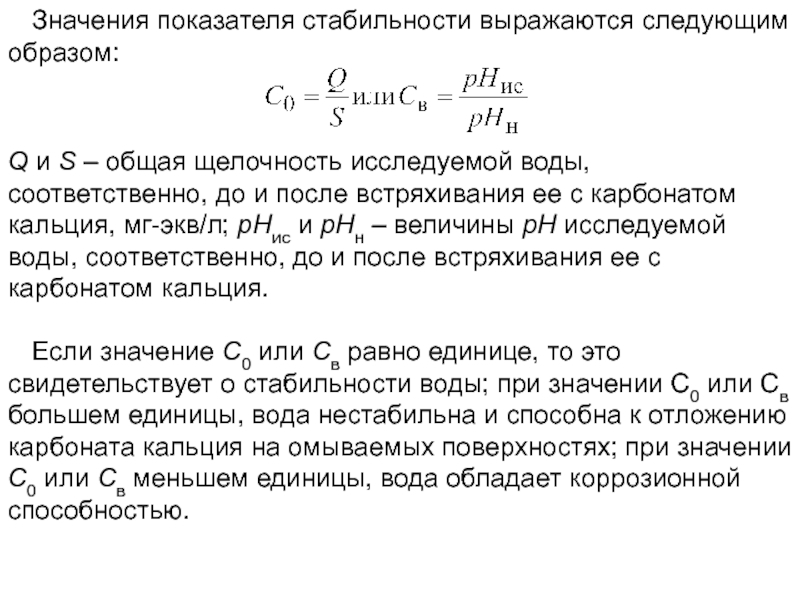 Показатели стабильны. Показатель стабильности воды формула. Методика определения стабильности воды. Коэффициент стабильности воды. Рассчитать показатель стабильности воды.