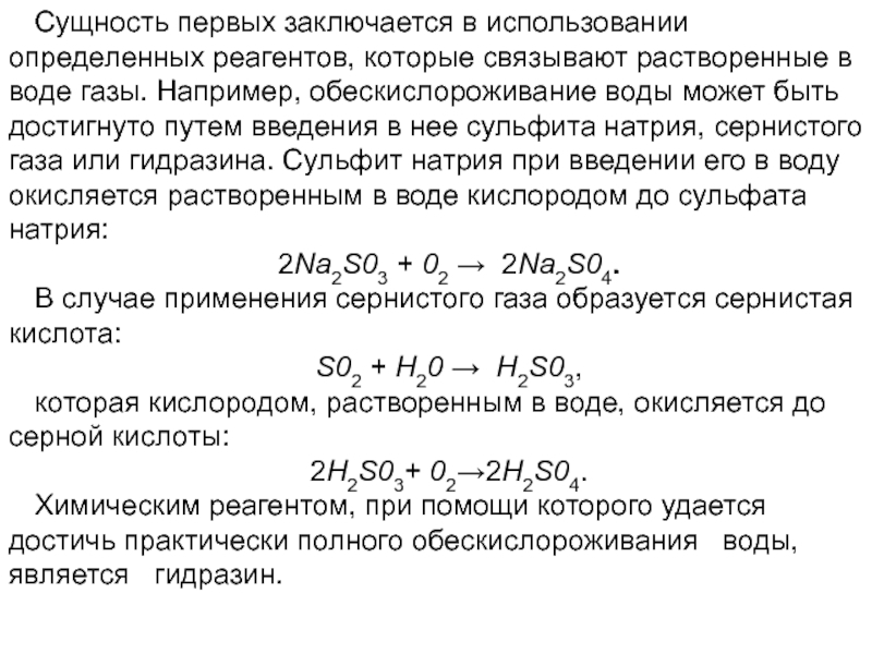 Натрий кислород 3. Установка для обескислороживания воды. Методы обескислороживания воды. Сульфит натрия и кислород. Химическое обескислороживание воды.