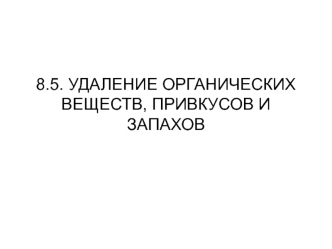 Удаление органических веществ, запахов и привкусов содержащихся в воде. (Тема 8.5)