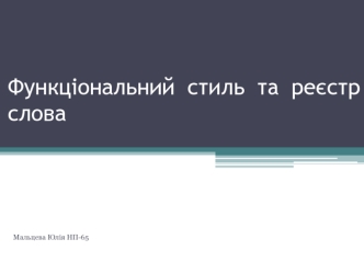 Функціональний стиль та реєстр слова