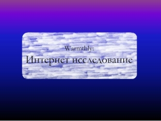 Warmthly: Интернет-исследование