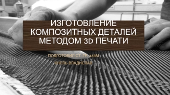 Изготовление композитных деталей методом 3D печати