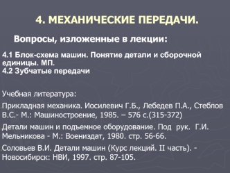 Блок-схема машин. Понятие детали и сборочной единицы. МП