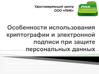 Особенности использования криптографии и электронной подписи при защите персональных данных