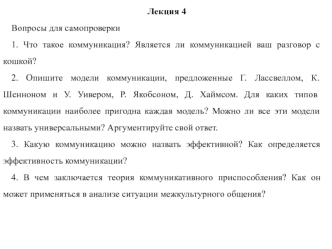 Модели коммуникации. Влияние психологических факторов на коммуникацию. (Лекция 4)