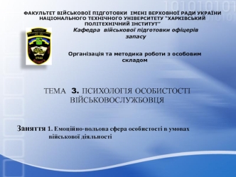 Психологія особистості військовослужбовця. Емоційно-вольова сфера особистості в умовах військової діяльності. (Тема 3.1)