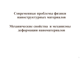 Современные проблемы физики наноструктурных материалов. Механические свойства и механизмы деформации наноматериалов